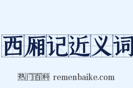 西厢记近义词是什么意思的图片
